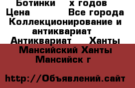 Ботинки 80-х годов › Цена ­ 2 000 - Все города Коллекционирование и антиквариат » Антиквариат   . Ханты-Мансийский,Ханты-Мансийск г.